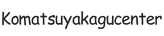 komatsuyakagucenter.com – Strona główna